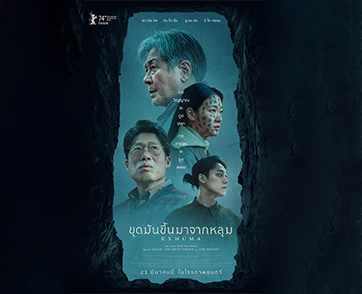 ฉายแสงฯ - โซนี่ พิคเจอร์ส ฉลองส่งท้าย “EXHUMA ขุดมันขึ้นมาจากหลุม” 31 พฤษภาคมนี้